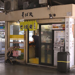 そば処 常盤軒 - 平日12:59頃訪問