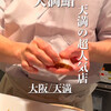 天満鮨 駅前店