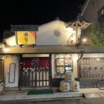 串揚倶楽部 蔵 - 