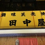 田中屋 - 