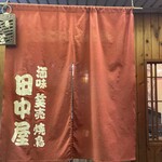 田中屋 - 