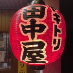 田中屋 - 