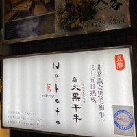肉匠なか田 本店 - 