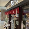 小魚 阿も珍 さんすて福山店