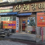 カジュアルフレンチBar 7FUKU - 地元のママのおすすめの焼き肉屋さんの「山海」