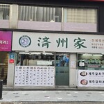 カジュアルフレンチBar 7FUKU - 2024年12月11日(水曜日)釜山2日目。あわび粥の有名店