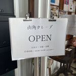 街角クレープ - 