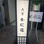 かに匠 - 立て看板！