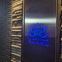 心斎橋鉄板焼き 蓮 - 