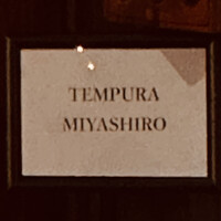 天婦羅 みやしろ - 