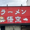 ラーメン悟空