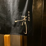 奈良屋町 青 - 