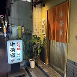 もつ鍋 牛茶家 - 