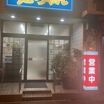 文ちゃん - 