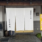 千代 - 