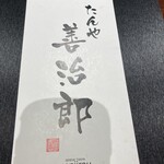 たんや善治郎 - 