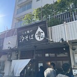 らぁ麺や 汐そば雫 - 