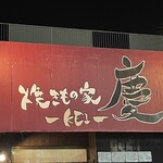 焼きもの家 慶 - 