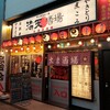 満天酒場 橋本店