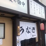 三代目 鰻の田中 - 