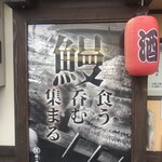 三代目 鰻の田中 - 