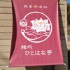 つけめん ひとはな亭