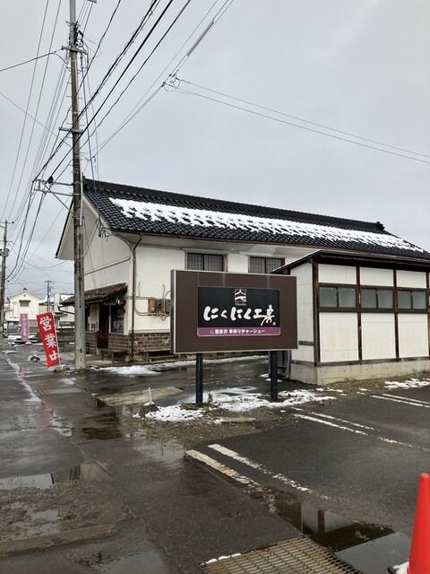 にくにく工房 喜多方店 &ndash; 本格肉料理と居心地の良い空間