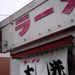 ラーメン大光 - 外観