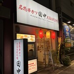串カツ田中 - 