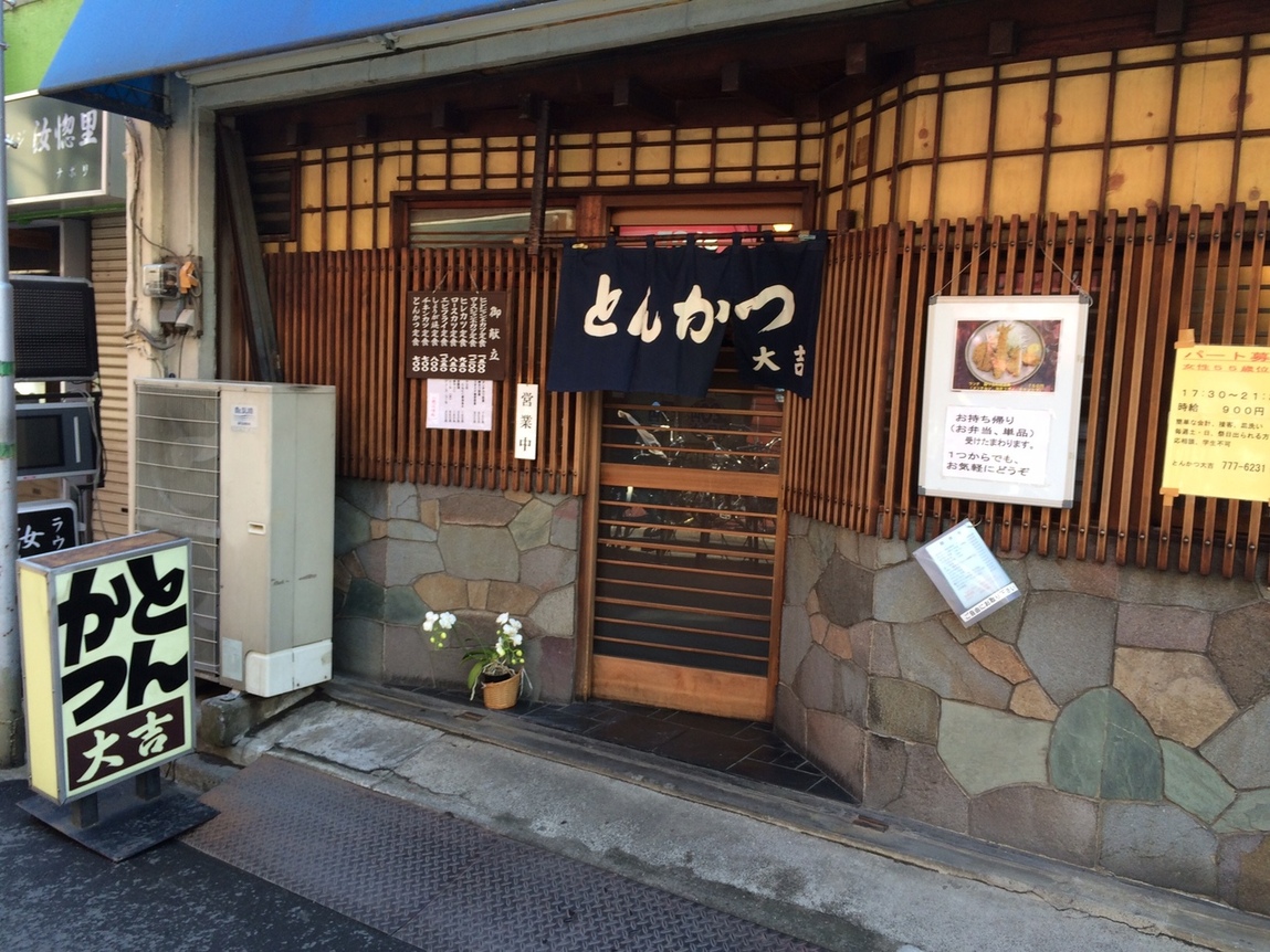 『武蔵新城駅近くのとんかつ　大吉』by ガイヴ : 大吉 - 武蔵新城/とんかつ [食べログ] 武蔵新城駅近くのとんかつ　大吉(ガイヴ)-大吉