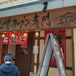 味噌蔵ふくべえ - 