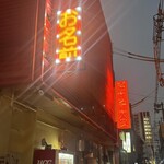 ジャッキー ステーキハウス - 