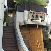 神田 雲林 - 店は2階です。昼も予約出来るみたいだから、その方がいいかも？