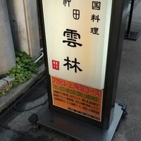 神田 雲林 - 看板  神田の老舗料理屋並ぶ中の一角にあるよ！