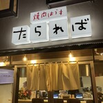 焼肉はうす たられば - 