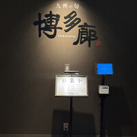 九州の旬 博多廊 大阪店 - 入り口