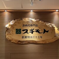 スギモト 本店 - 