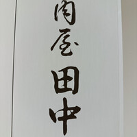 肉屋 田中 - 