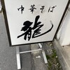中華そば　龍