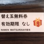 茉莉花 - 使用した替え玉無料券