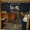 雛鮨 西銀座店