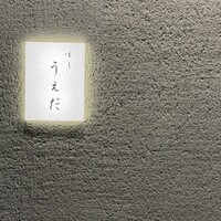 すし うえだ - 