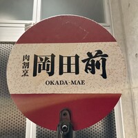 肉割烹 岡田前 - 