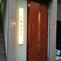 加藤牛肉店 銀座 -  入り口