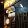 元祖敏々亭 びんびん 本店