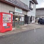 くれたけ食堂 - 