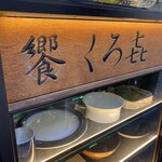 饗 くろ喜 - 