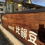 比韻豆  - 