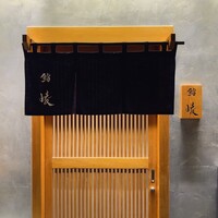 鮨 崚 - 