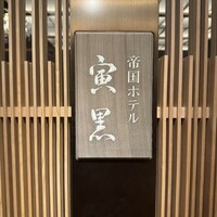 帝国ホテル 寅黒 - 